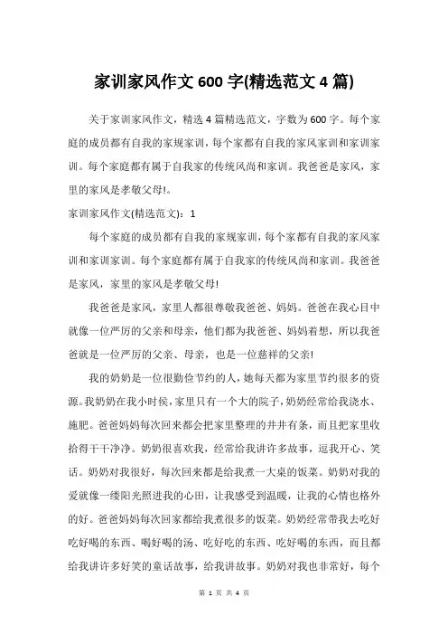 家训家风作文600字(精选范文4篇)