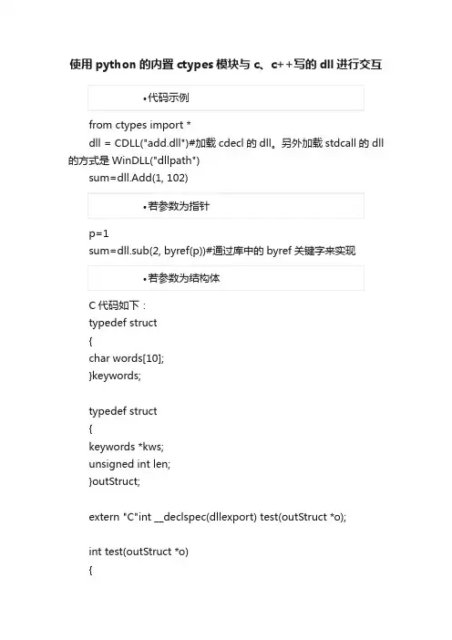 使用python的内置ctypes模块与c、c++写的dll进行交互