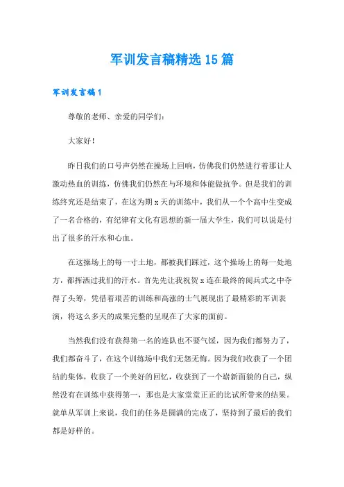 军训发言稿精选15篇