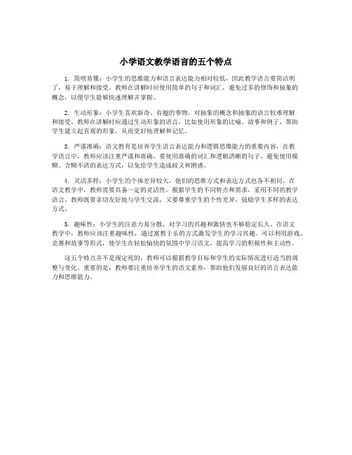 小学语文教学语言的五个特点