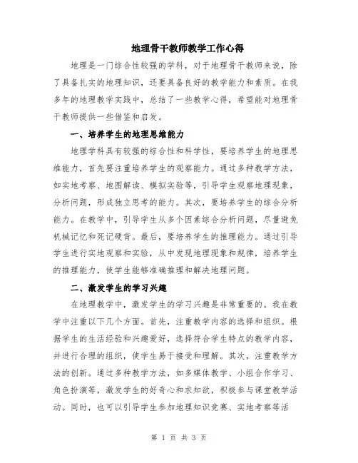 地理骨干教师教学工作心得