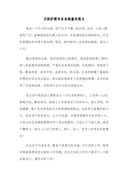 卫校护理专业自我鉴定范文（五篇）
