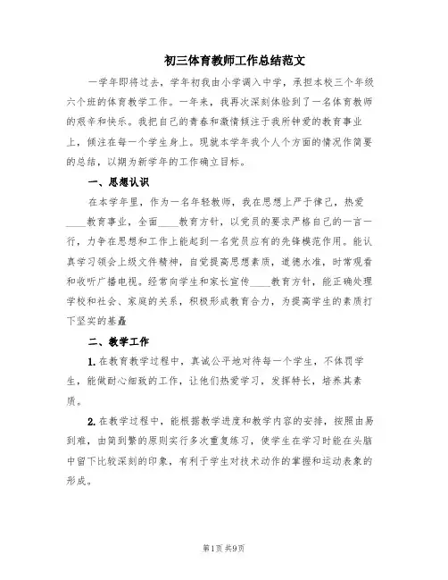 初三体育教师工作总结范文(5篇)