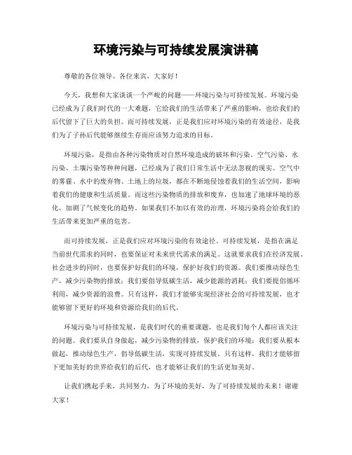 环境污染与可持续发展演讲稿