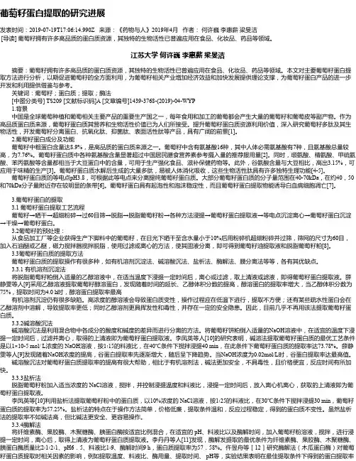 葡萄籽蛋白提取的研究进展