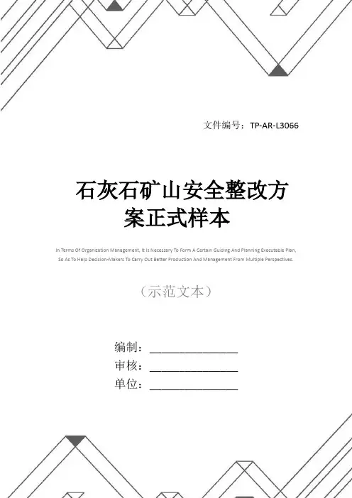 石灰石矿山安全整改方案正式样本