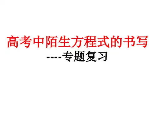 高三专题复习高考中陌生化学方程式的书写 (1)