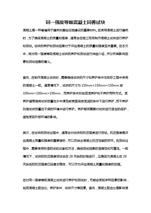 同一强度等级混凝土同养试块