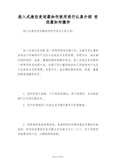 投入式液位变送器如何使用进行认真介绍 变送器如何操作