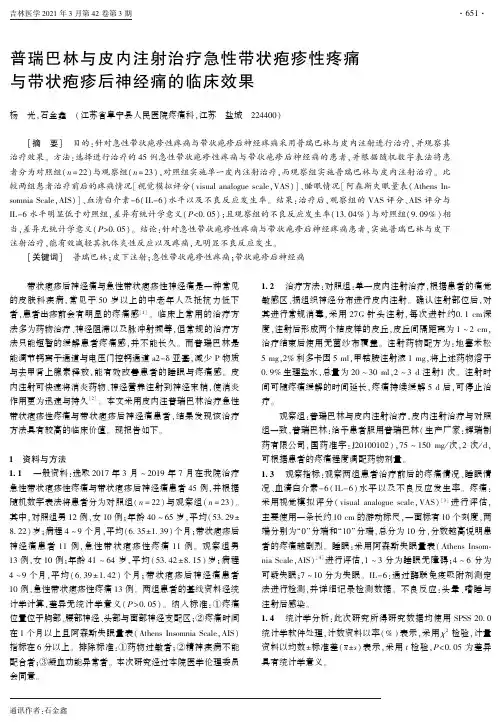 普瑞巴林与皮内注射治疗急性带状疱疹性疼痛与带状疱疹后神经痛的临床效果