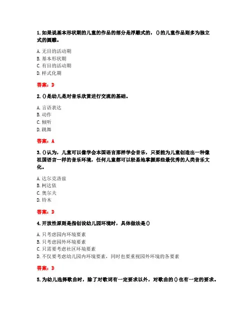 [答案][东北师范大学]2020秋《幼儿园艺术教育活动及设计》在线作业2-3
