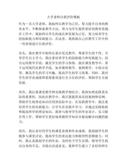 大学老师自我评价模板