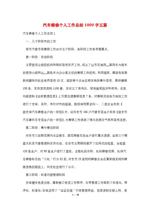 汽车维修个人工作总结1000字五篇