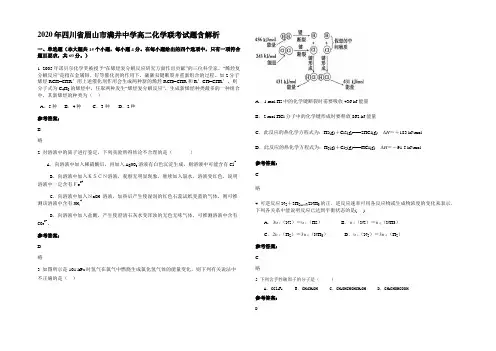 2020年四川省眉山市满井中学高二化学联考试题含解析