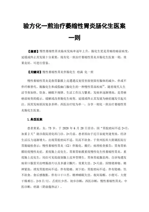 验方化一煎治疗萎缩性胃炎肠化生医案一则
