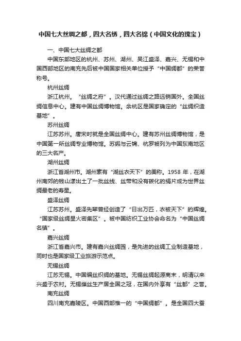 中国七大丝绸之都，四大名绣，四大名锦（中国文化的瑰宝）