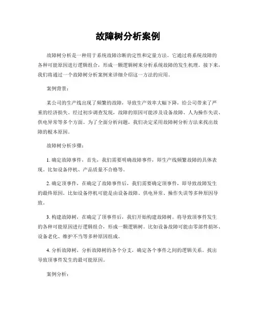 故障树分析案例