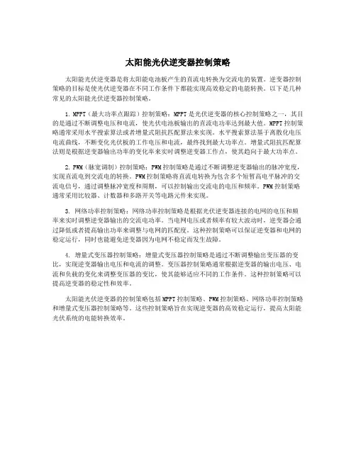 太阳能光伏逆变器控制策略