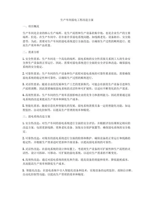 生产车间弱电工程改造方案