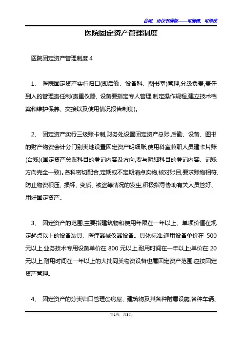 医院固定资产管理制度