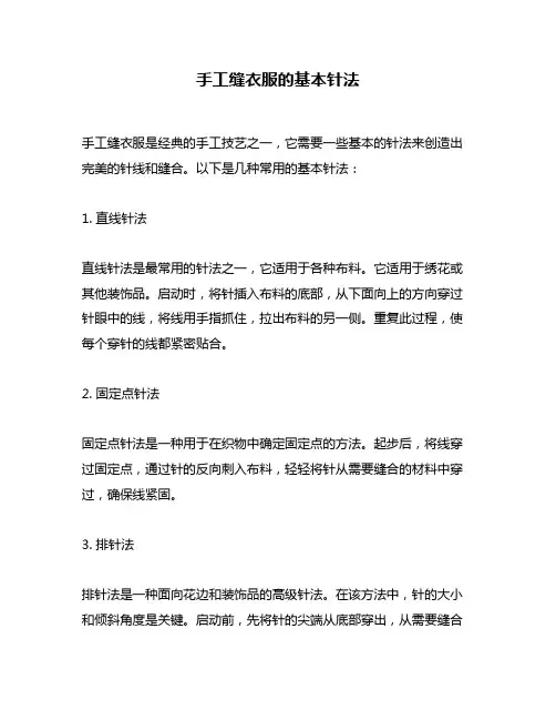 手工缝衣服的基本针法