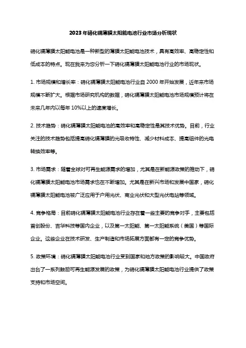 2023年碲化镉薄膜太阳能电池行业市场分析现状