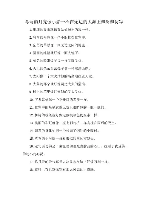 弯弯的月亮像小船一样在无边的大海上飘啊飘仿写