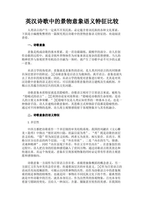最新 英汉诗歌中的景物意象语义特征比较-精品