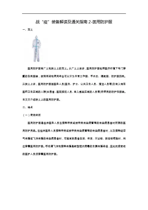 战“疫”装备解读及通关指南2-医用防护服