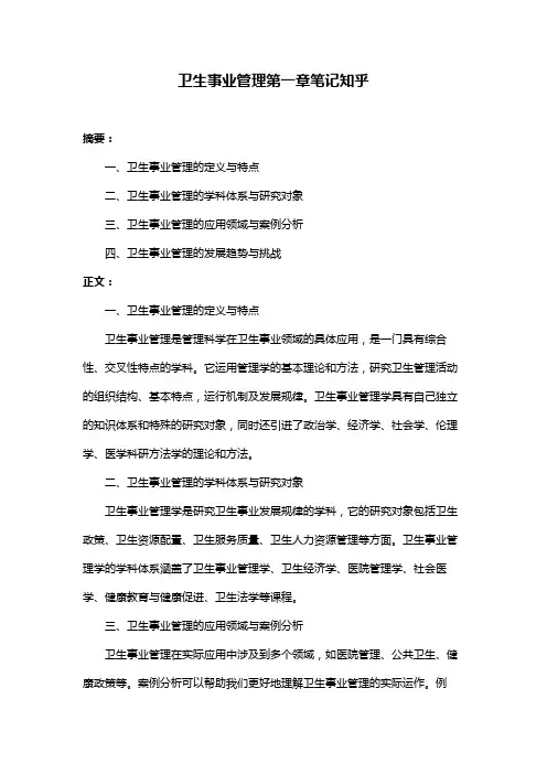 卫生事业管理第一章笔记知乎