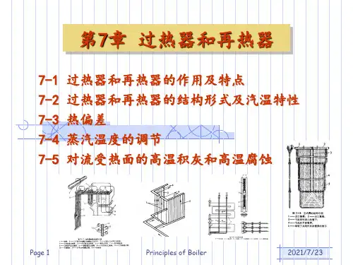 锅炉原理过热器与再热器