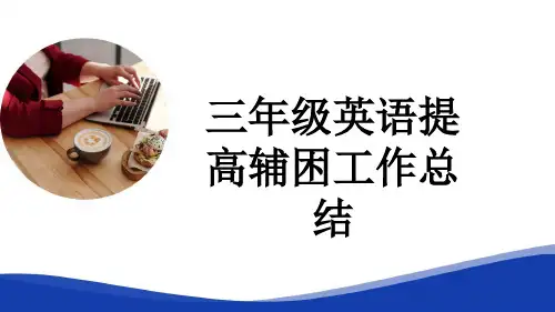 三年级英语提高辅困工作总结