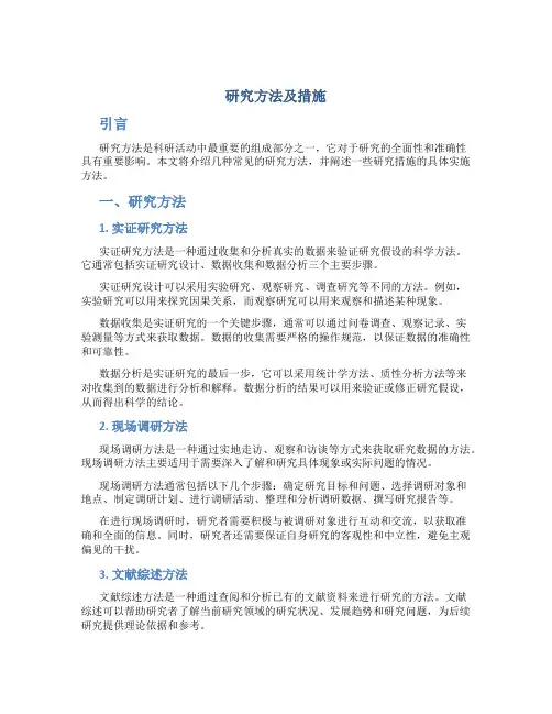 研究方法及措施