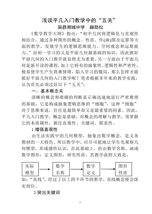 浅谈平几入门教学中的“五关”