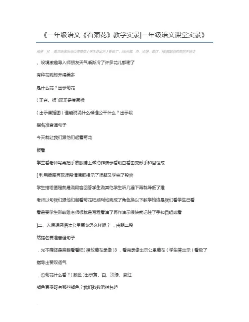 一年级语文《看菊花》教学实录一年级语文课堂实录