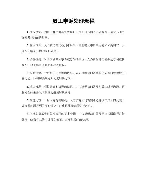 员工申诉处理流程