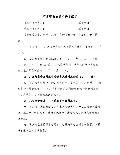 厂房租赁协议书参考范本(6篇)
