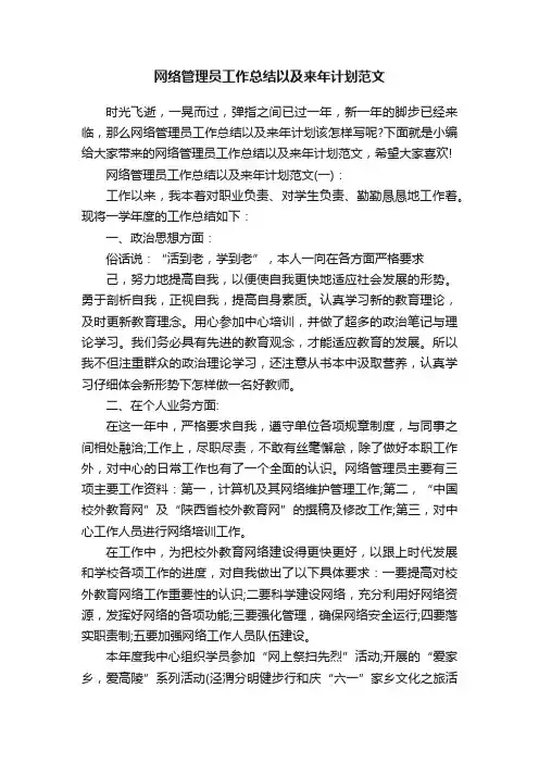 网络管理员工作总结以及来年计划范文