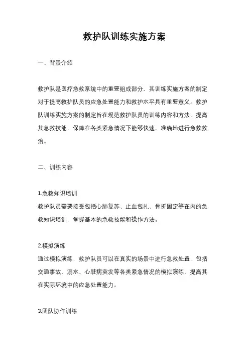 救护队训练实施方案