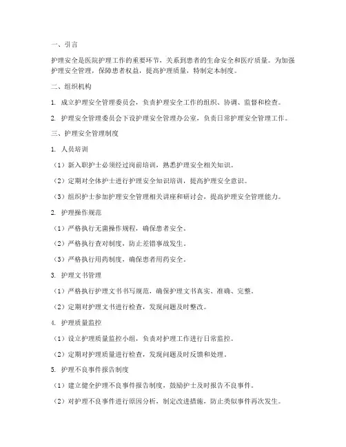 护理安全管理制度措施