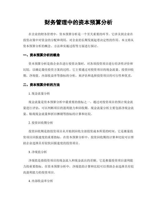 财务管理中的资本预算分析