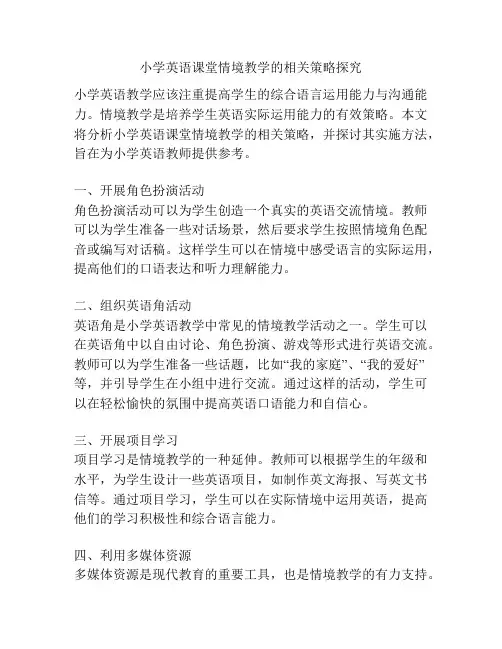 小学英语课堂情境教学的相关策略探究