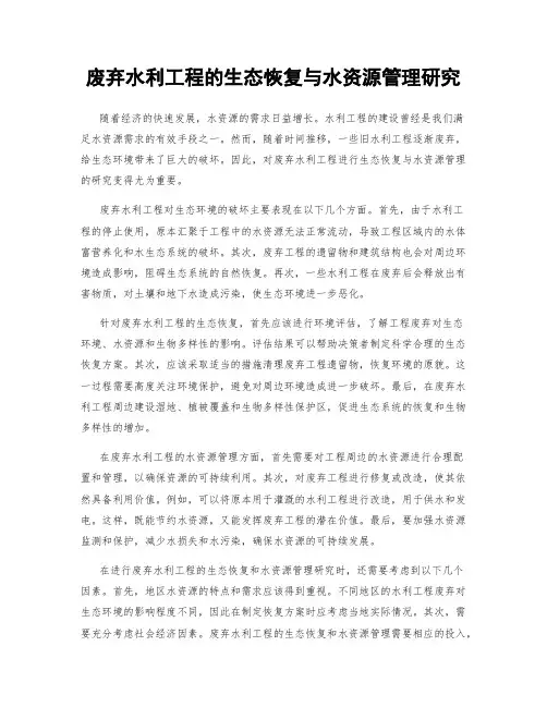 废弃水利工程的生态恢复与水资源管理研究