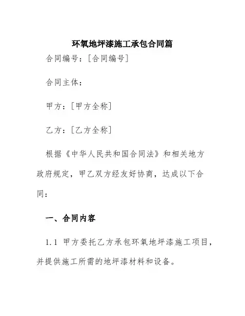 环氧地坪漆施工承包合同篇
