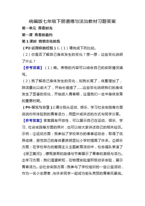 统编版七年级下册道德与法治教材习题答案