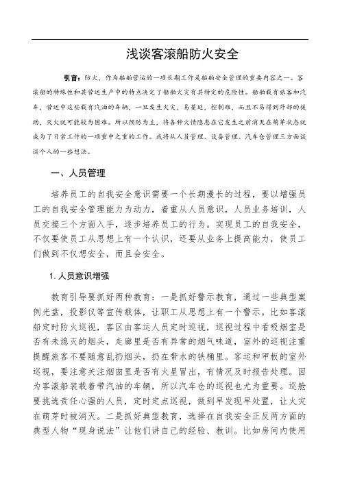 浅谈客滚船防火安全