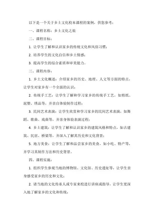 乡土文化校本课程案例