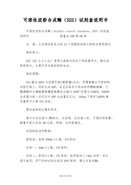 可溶性淀粉合成酶(SSS)试剂盒说明书