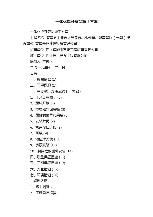 一体化提升泵站施工方案