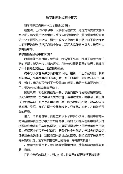 新学期新起点初中作文